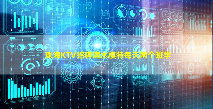 珠海KTV招聘酒水模特每天两个班学