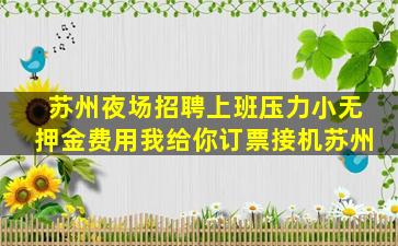 苏州夜场招聘上班压力小无押金费用我给你订票接机苏州